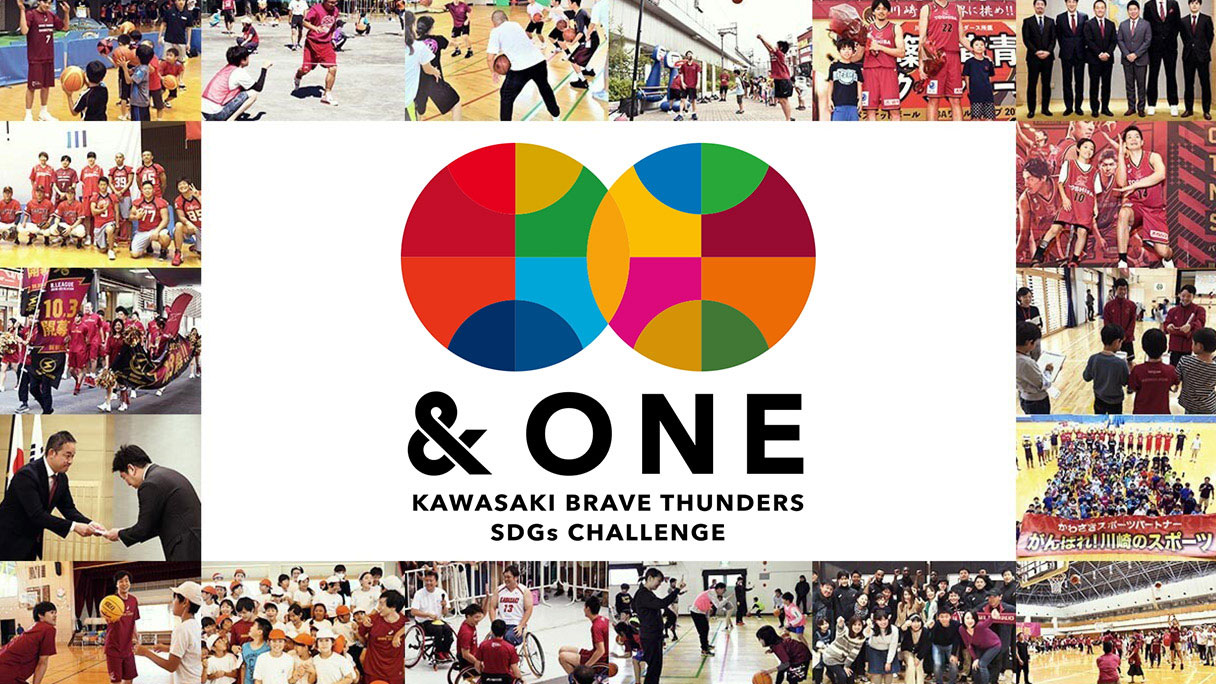 スポーツクラブとして持続的な地域貢献のあり方を推進する川崎ブレイブサンダースのSDGsプロジェクト「＆ONE」